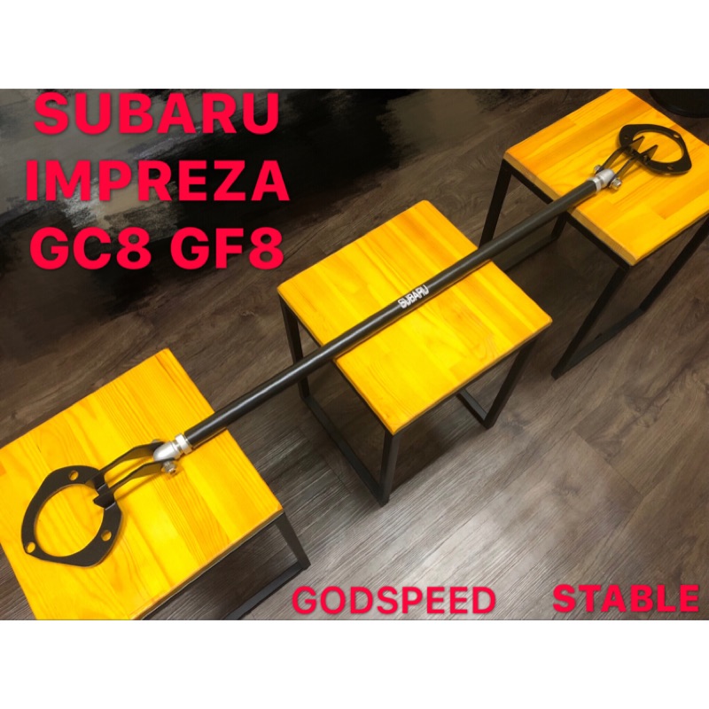 SUBARU IMPREZA GC8 GF8 後上拉桿