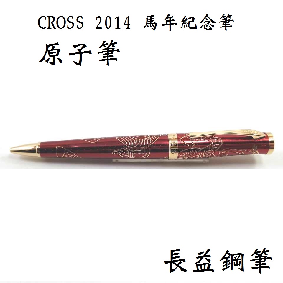 【長益鋼筆】cross 高仕 生肖系列 2014 馬年紀念 紅琺瑯 23K 原子筆 限量禮盒