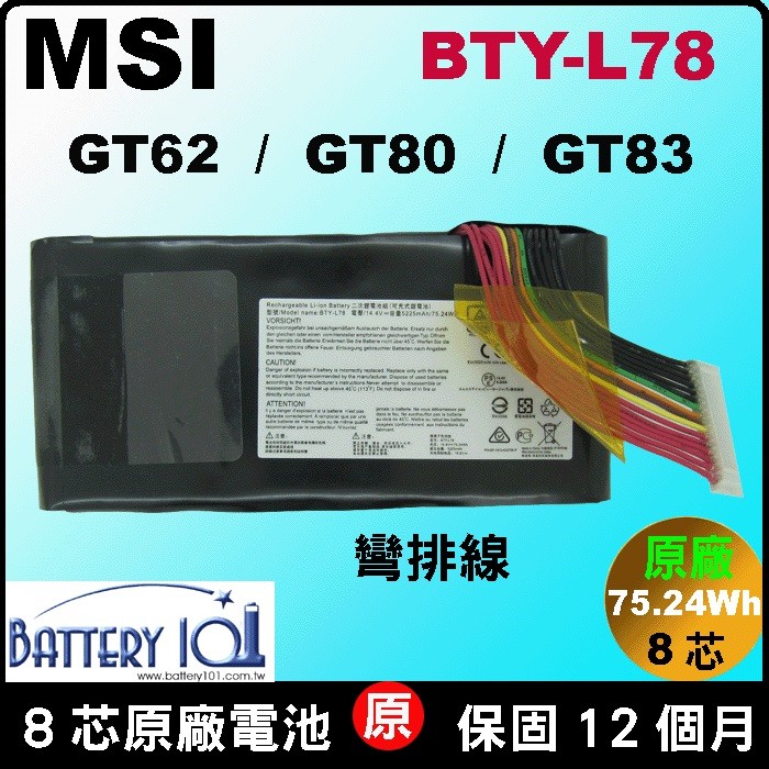 原廠電池 BTY-L78 彎排線 MSI (GT80 2QC 2QD 2QE) (GT80s 6QD 6QE 6QF)