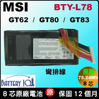 原廠電池 微星 BTY-L78 彎排線 MSI GT62VR GT80s GT83VR MS-1816 GT83