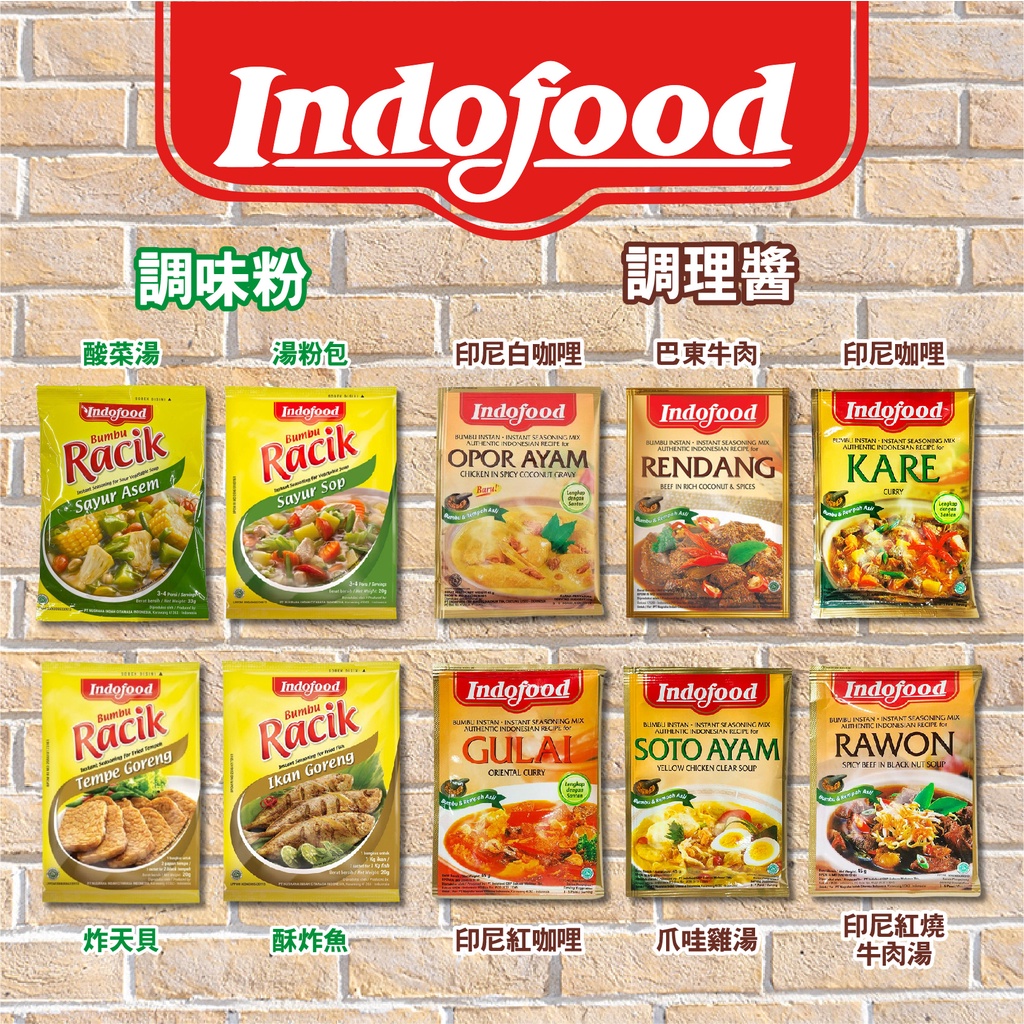 【INDOFOOD】印尼 調理醬 印尼白/紅/原味咖哩/巴東牛肉/爪哇雞湯/紅燒牛肉湯 炸天貝/酥炸魚/酸菜湯調味粉