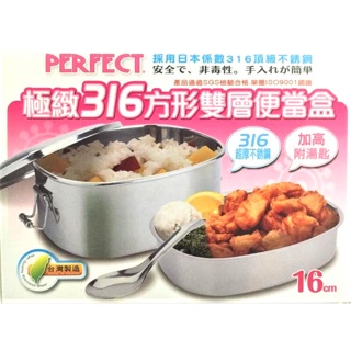 PERFECT極緻#316不鏽鋼方形雙層加高便當盒16cm (內菜盤可拿起+湯匙）無隔熱 飯盒 餐盒 臺灣製