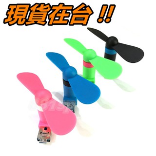 USB+Micro USB 風扇 手機風扇 電腦風扇 安卓 介面 二合一 迷你風扇 小風扇 隨身風扇 電腦小風扇 2合1