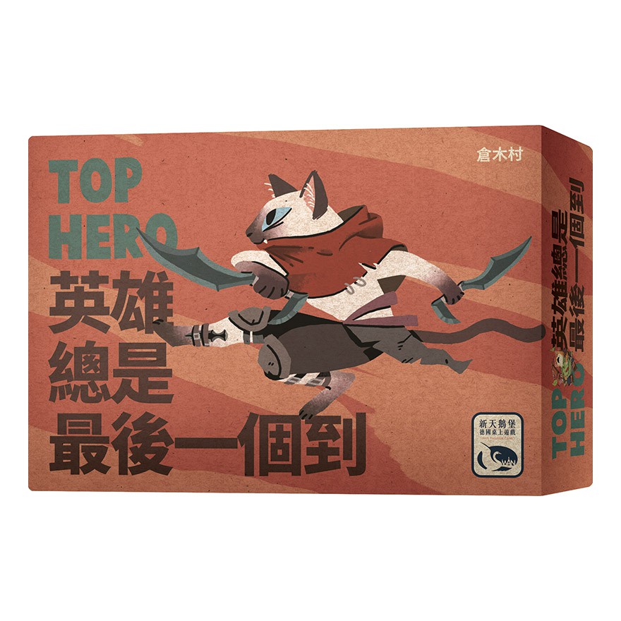英雄總是最後一個到 TOP HERO 繁體中文版 桌遊 桌上遊戲【卡牌屋】