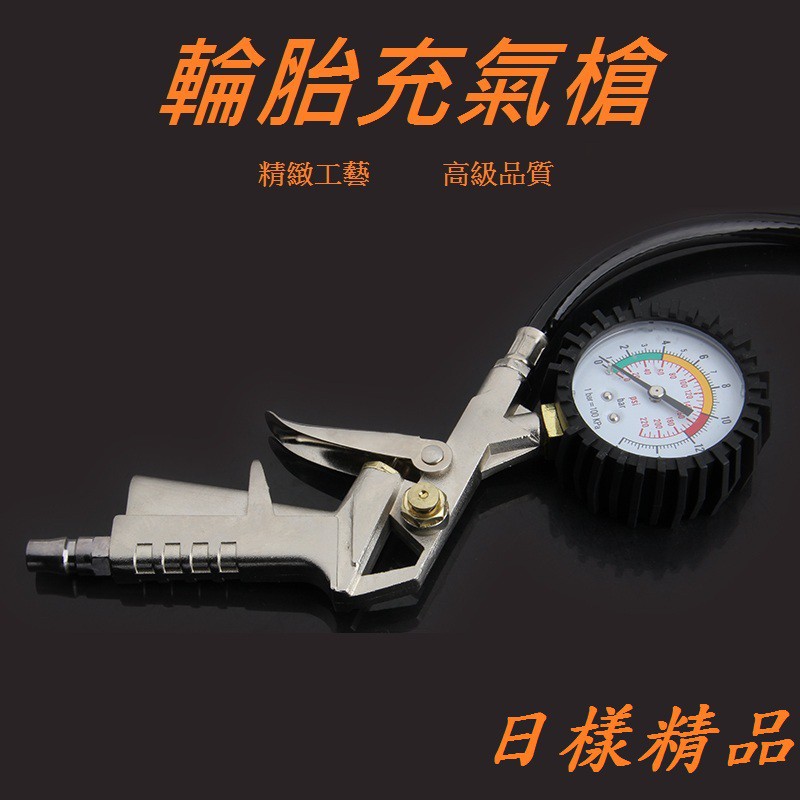 《日樣》專業款 數位 三合一輪胎充氣槍 打氣量壓表 胎壓錶 胎壓計 機車 汽車 偵測 胎壓（可洩壓）快拆氣嘴頭 打氣