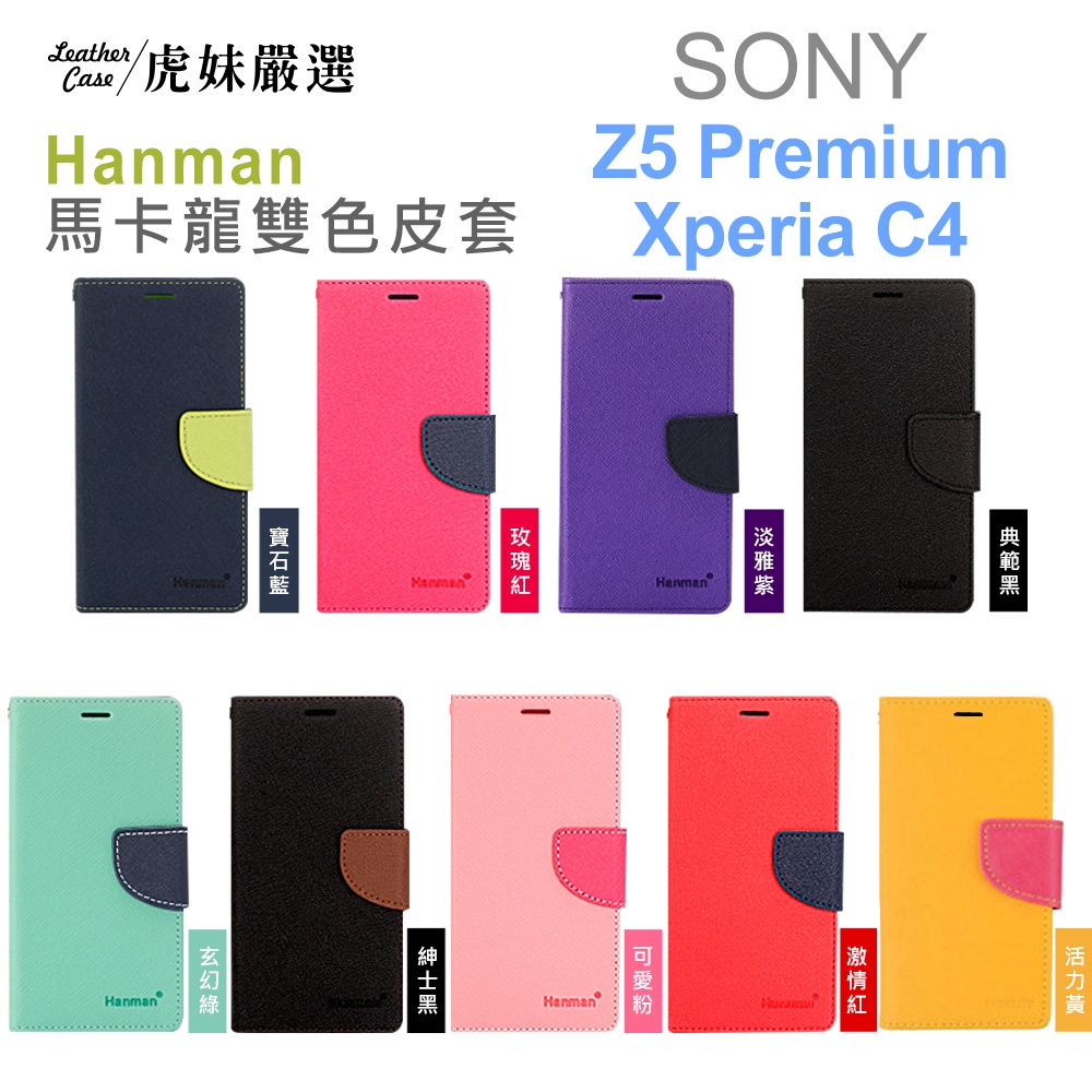 索尼 SONY Z5 Premium / Xperia C4 韓曼 馬卡龍 雙色 皮套 側翻皮套 多功能 手機殼 保護套