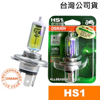 OSRAM歐司朗 HS1 機車黃金燈泡 12V/35/35W / 機車燈泡(台灣公司貨)