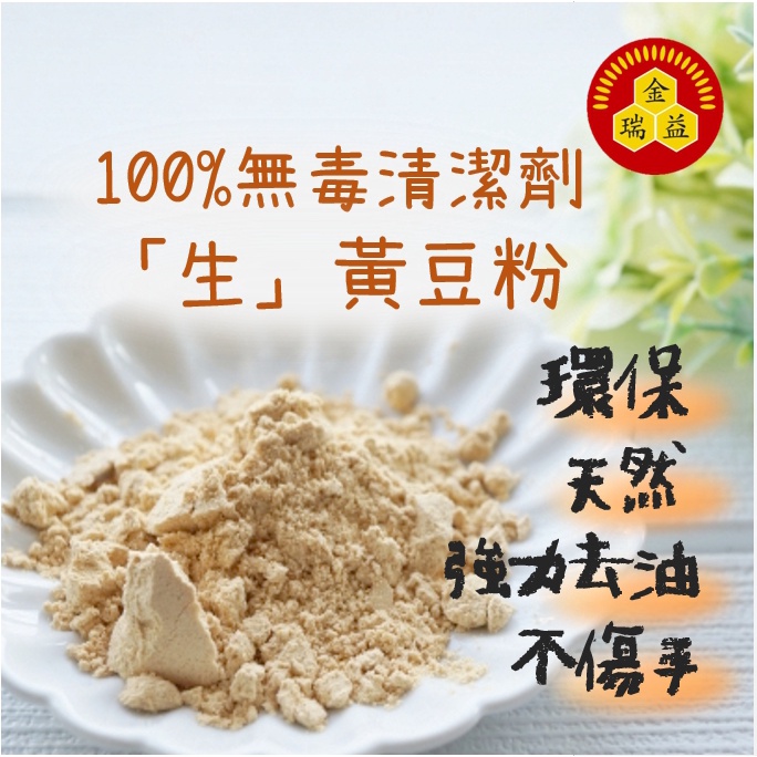 【金瑞益】生 黃豆粉 500g｜最天然的洗潔劑 純天然 無添加｜金潤益 生黃豆粉