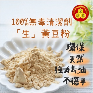 【金潤益】(生) 黃豆粉 500g｜2025/05｜天然洗潔劑 純天然 無其他添加｜金瑞益 生黃豆粉