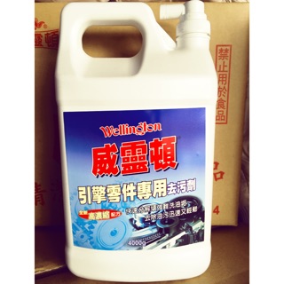 引擎清潔劑 可加購噴槍 工廠直銷 {威靈頓} 引擎洗劑 金屬清洗 零件清洗 機械清洗 機器清潔 引擎清潔