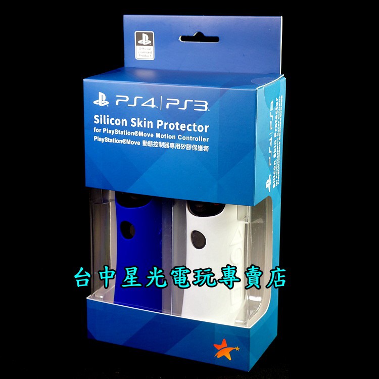 二館【PS4週邊】☆ SONY原廠授權 PS MOVE 動態控制器專用 果凍套 矽膠套 保護套 ☆【2入】台中星光電玩