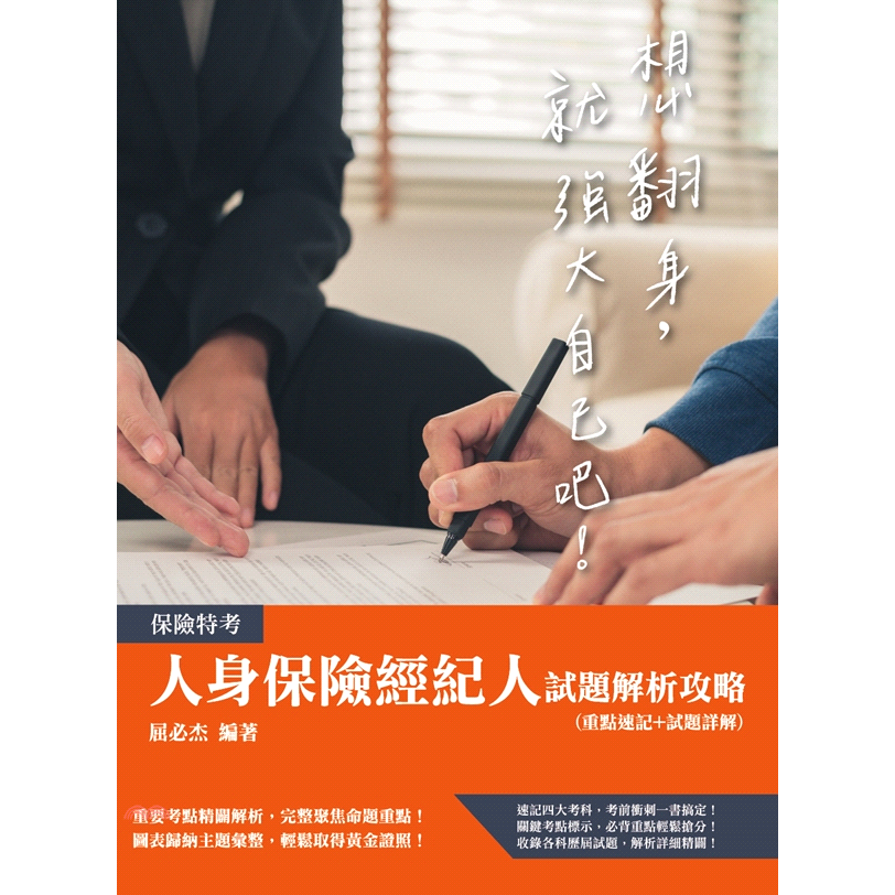 人身保險經紀人試題解析攻略(重點速記＋試題詳解)