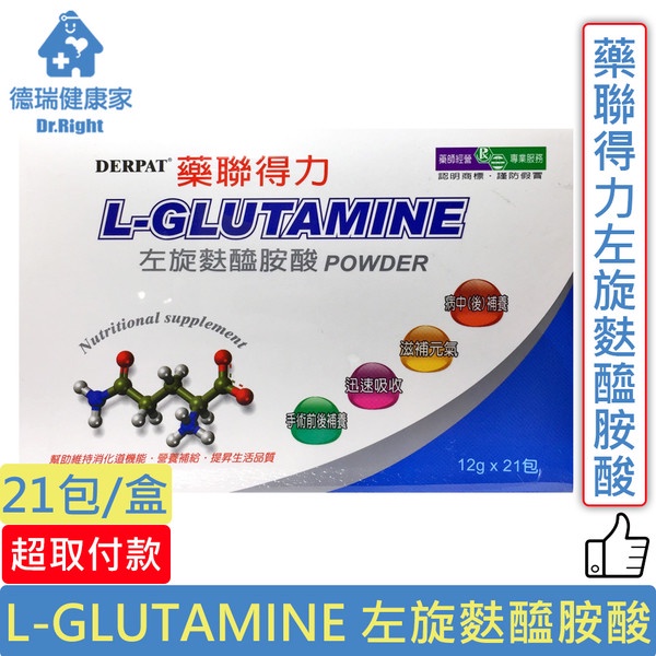 免運優惠 藥聯得力 L-GLUTAMINE 左旋麩醯胺酸 綜合乳酸菌 維他命B群 21包/盒◆德瑞健康家◆