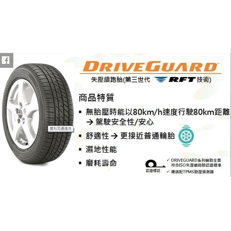 普利司通 防爆胎 DriveGuard價目表 失壓續跑 安心無壓力 符合ISO失壓續跑胎認證標準