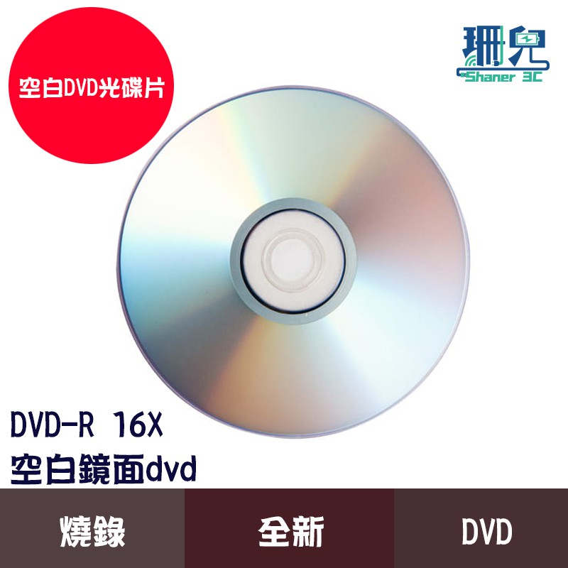 可燒錄空白鏡面DVD DVD-R 16X 4.7GB 空白光碟片 燒錄 光碟 DVD 空白片