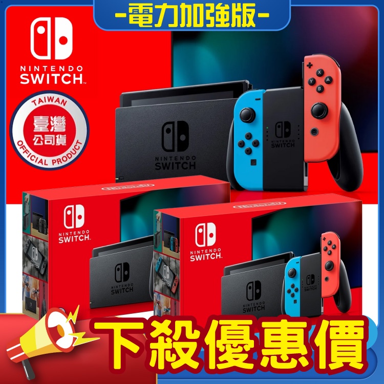 Nintendo Switch 任天堂 台灣公司貨 電力加強版 動物森友會特別版 電光紅/電光藍/灰色 主機
