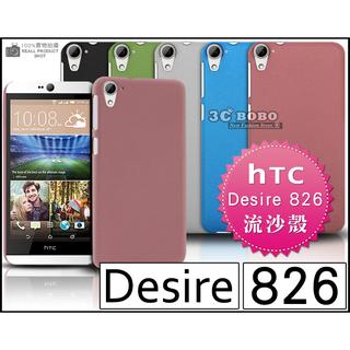 [190 免運費] HTC Desire 826 高質感流沙殼 手機殼 保護殼 保護套 保護膜 保護貼 包膜 貼膜 鋼化玻璃 機身保護貼 螢幕貼 螢幕膜 5.5吋
