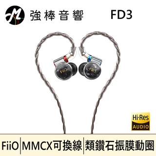 🔥現貨🔥 FiiO FD3 類鑽石振膜動圈MMCX可換線耳機 公司貨 | 強棒音響