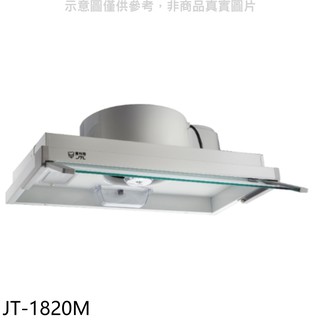 喜特麗 80公分歐化全隱藏式電熱型排油煙機 JT-1820M (全省安裝) 大型配送