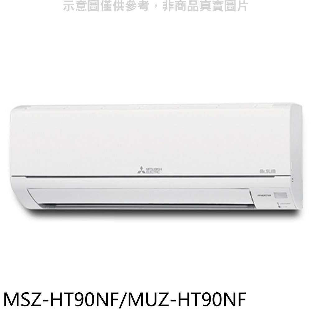 三菱變頻冷暖靜音分離式冷氣14坪MSZ-HT90NF/MUZ-HT90NF標準安裝三年安裝保固 大型配送
