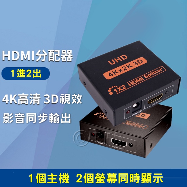 ◎洛克潮流館◎HDMI 1分2分配器 4K 3D 1進2出 一進二出 1分2 分屏器 2個畫面同時顯示 展場 會議