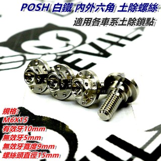POSH | 白鐵 土除螺絲 6X15 白鐵螺絲 大頭螺絲 內外六角 適用各車系土除鎖點