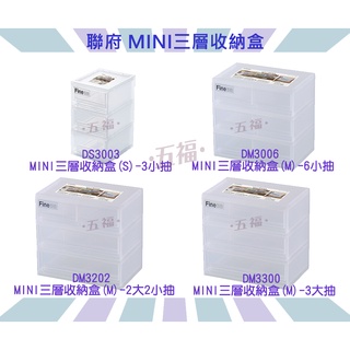 收納會社 聯府 MINI三層收納盒 DS3003 DM3006 DM3202 DM3202 miju風