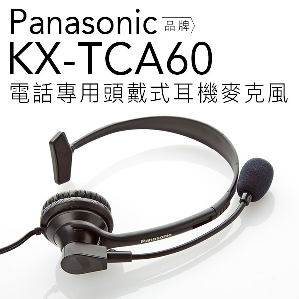 Panasonic 國際牌 KX-TCA60/TCA60 電話專用 頭戴式麥克風