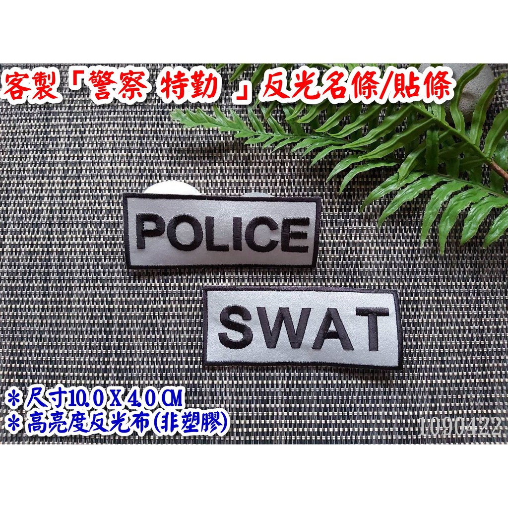 ※警察特勤EMT反光名條貼條1片※警察腰包特勤腰包POLICE SWAT特勤戰術腰包救護包軍警用品勤務腰包生存遊戲裝備包