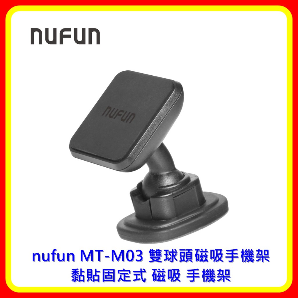【現貨 含稅】nufun MT-M03 雙球頭磁吸手機架 黏貼固定式 磁吸 手機架