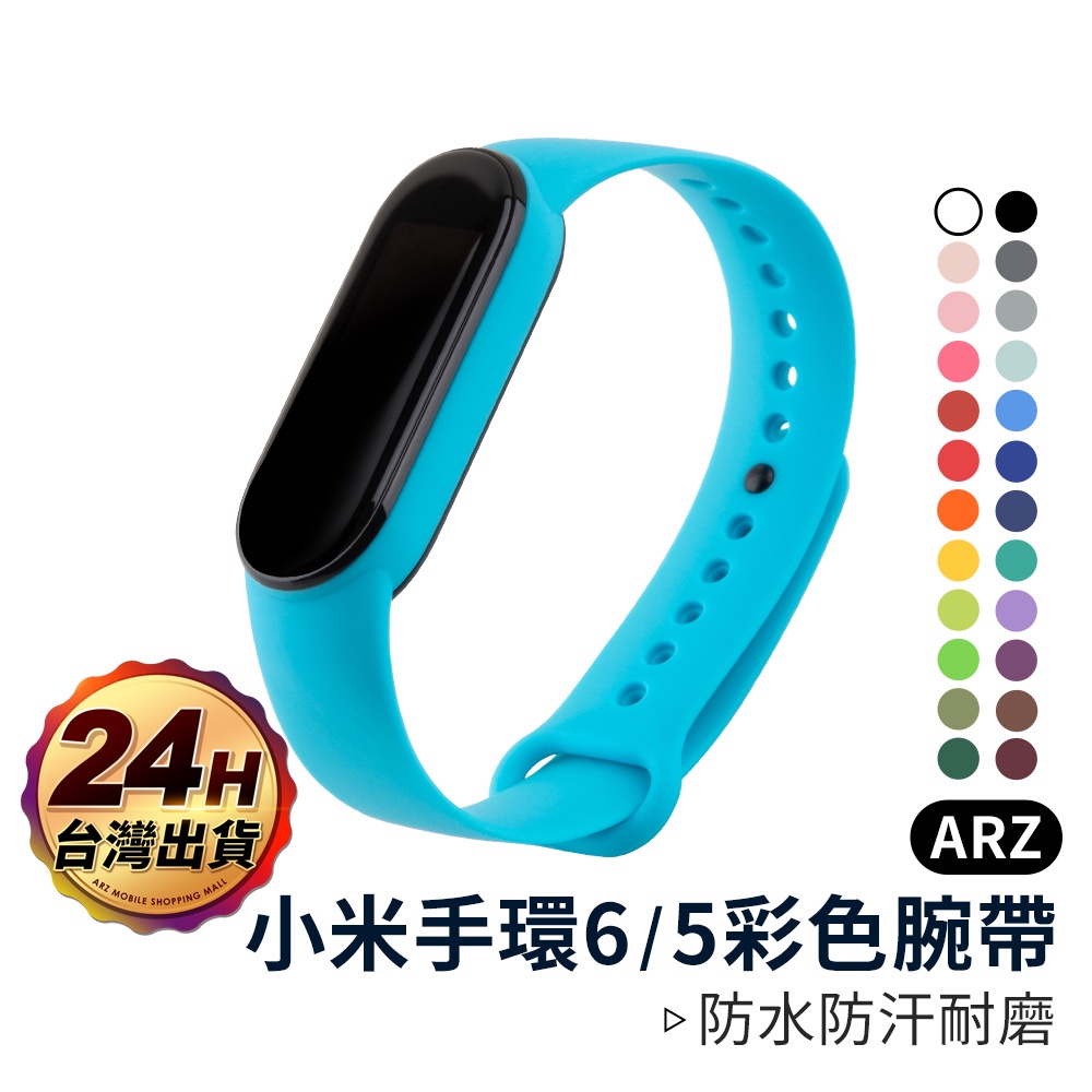彩色矽膠腕帶【ARZ】【B199】小米手環 6 5 錶帶 防水防汗 運動手環錶帶 替換腕帶 錶帶 腕帶 小米手環 小米5