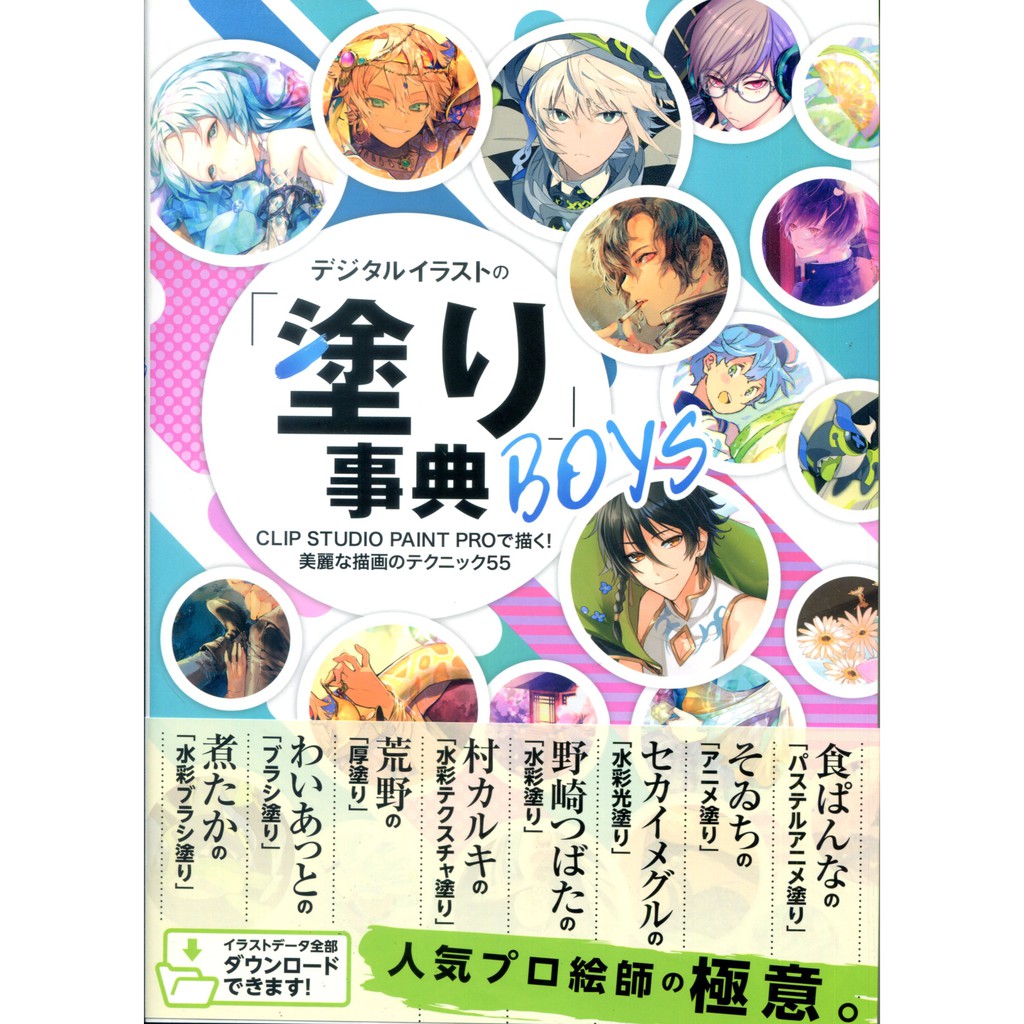 數位插畫的上色事典boys Clip Studio Paint Proで描く 美麗な描画のテクニック 蝦皮購物