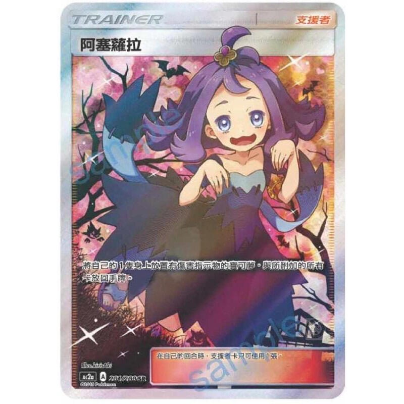 "芋頭包" 阿塞蘿拉 SR 全圖 美夢成真 阿賽蘿拉 AC2a 201/200  PTCG 中文版