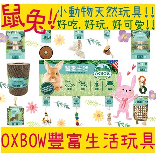 BBUY OXBOW 豐富生活玩具 小動物玩具 牧草捲 藤球 牧草球 牧草 樹枝 天然 磨牙 鼠兔玩具 鼠玩具 兔玩具