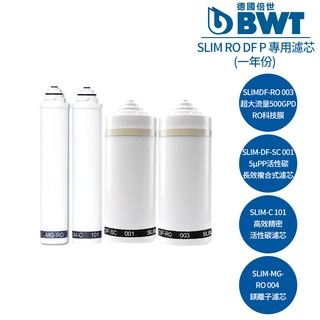 【BWT德國倍世】SLIM RO DF P 四道式鎂離子櫥下 RO 逆滲透生飲水淨水器 專用濾芯組合