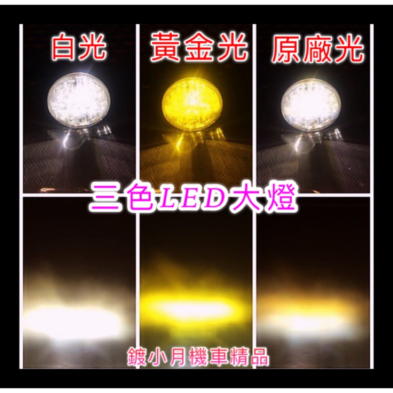 三色 LED大燈 LED 3色 白光 黃金 原廠 H4 HS1 直上 山葉 三陽 光陽 比雅久 Yamaha Sym
