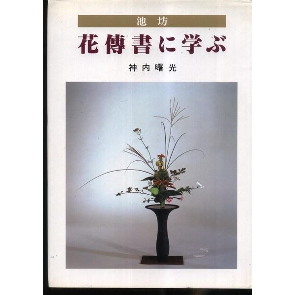 紅蘿蔔工作坊 日本精裝絕版池坊插花書 學習花傳書神內曙光 蝦皮購物