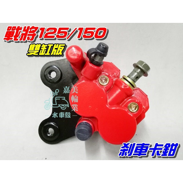 【水車殼】三陽 戰將 Fighter 剎車卡鉗 雙缸$550元 GR R1 JET Z1 GT 雙活塞 煞車卡鉗 前卡鉗