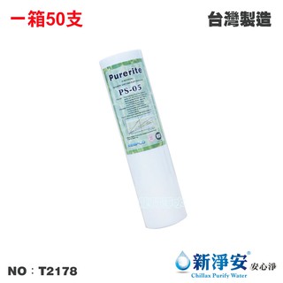 【Purerite】10英吋5微米PP棉質濾心 50支/箱 NSF42認證 高品質【龍門淨水】(貨號T2178)