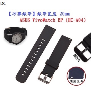 DC【矽膠錶帶】ASUS VivoWatch BP (HC-A04) 錶帶寬度 20mm 智慧手錶替換運動腕帶