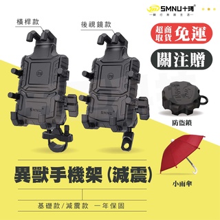 【免運】十瑪SMNU 異獸手機架 機車手機架 減震手機架 減震款 機車支架 導航支架 手機支架 後視鏡 橫桿 把手安裝