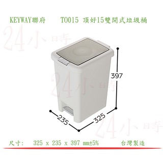 『楷霖』 KEYWAY聯府 TO015 頂好15雙開式垃圾桶 垃圾分類桶 垃圾回收桶