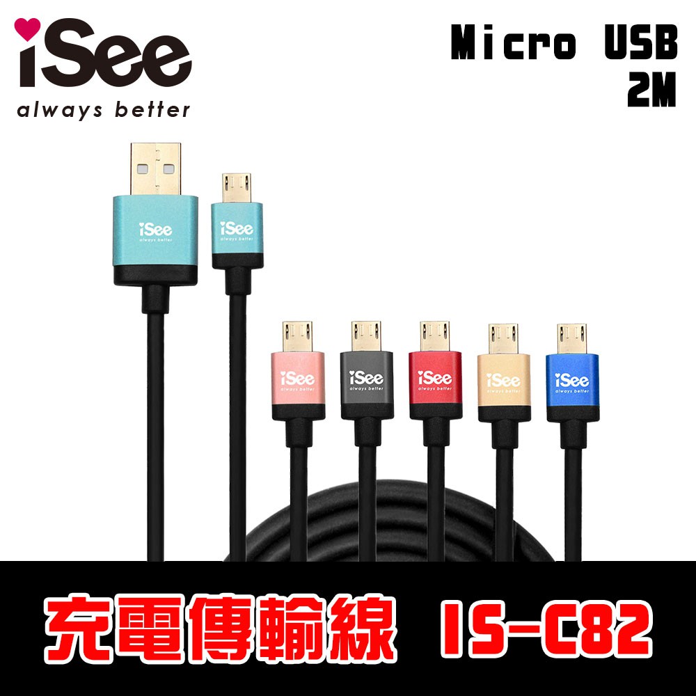 【加長USB頭】iSee Micro USB 鋁合金充電/資料傳輸線 2M (IS-C82)