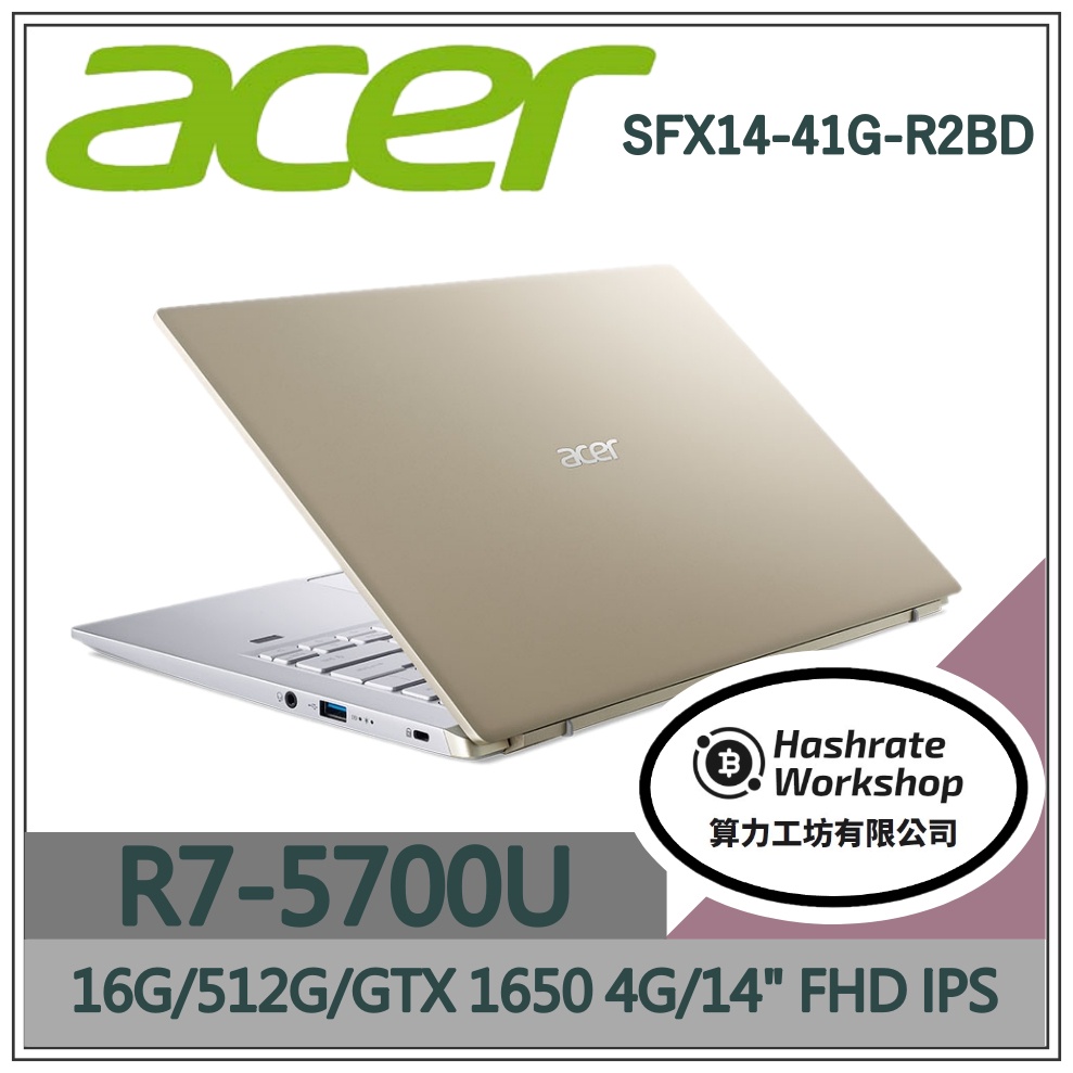 【算力工坊】R7/16G 輕薄 筆電 14吋 遊戲 繪圖 GTX1650 宏碁acer SFX14-41G-R2BD