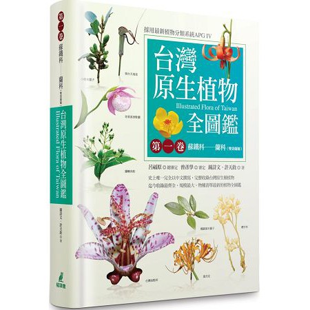 全新 / 台灣原生植物全圖鑑第一卷：蘇鐵科──蘭科（雙袋蘭屬）（APG IV增訂版）/  定價：2200 元
