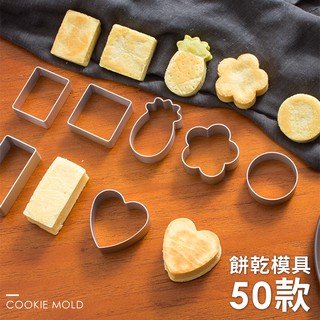 【麥焙】 餅乾模 造型 50款 鋁合金 慕斯圈 鳳梨酥 曲奇餅乾
