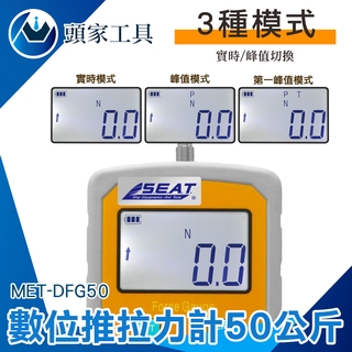 《頭家工具》拉拔壓力器 MET-DFG50 手持壓力計 拉力測試 壓力計 推拉力計 推/拉/壓測量