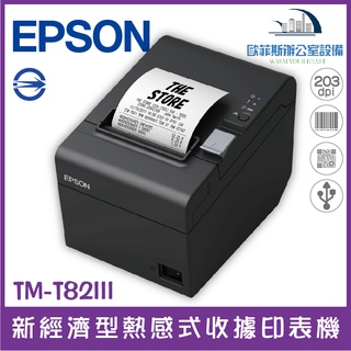 Epson TM-T82III USB+LAN 全台最低價現貨供應 t82 熱感式收據印表機 POS專用 含稅可開立發票