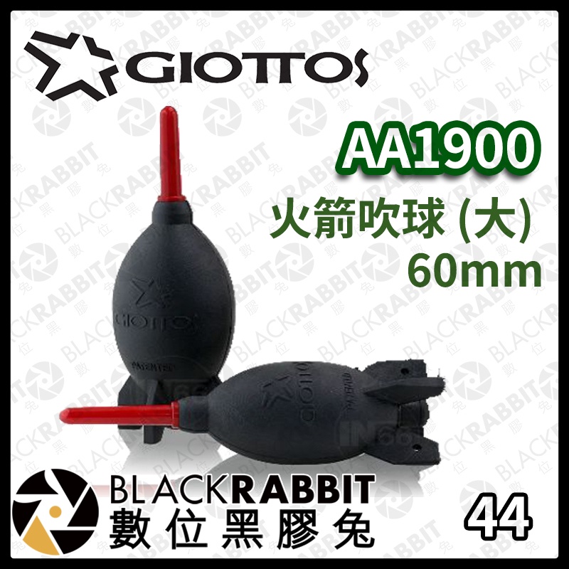 【 GIOTTOS AA1900 火箭吹球 60mm 】 相機 清潔 吹球 火箭 吹塵球 數位黑膠兔