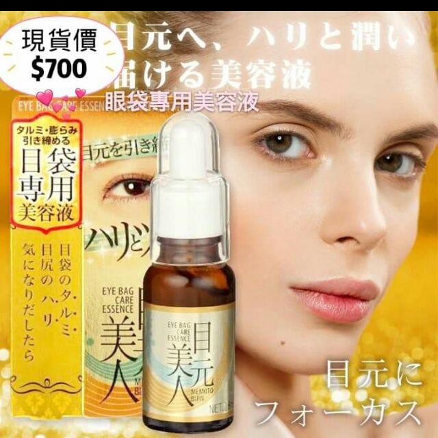 現貨下殺 目元美人 眼袋專用美容精華液 蝦皮購物
